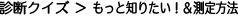 �f�f�N�C�Y �� �����ƒm�肽���I��������@